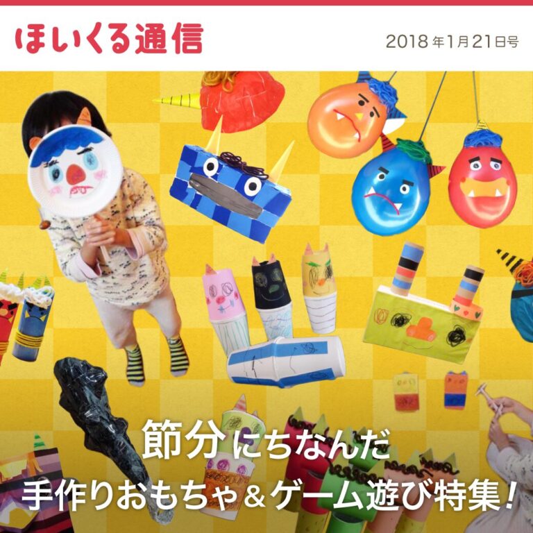 節分にちなんだ手作りおもちゃ＆ゲーム遊び特集！