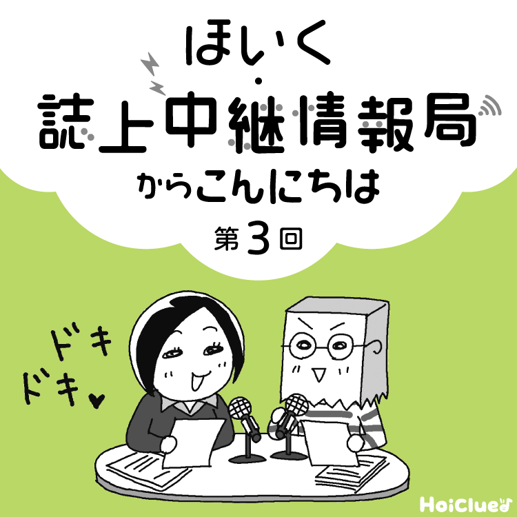 ＜第3回＞保育者の本音や実践の技、伝えます！〜新 幼児と保育“ほいく・誌上中継情報局”連載企画〜