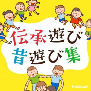 伝承遊び・昔遊び集〜昔から親しまれている日本の遊びなど12種〜