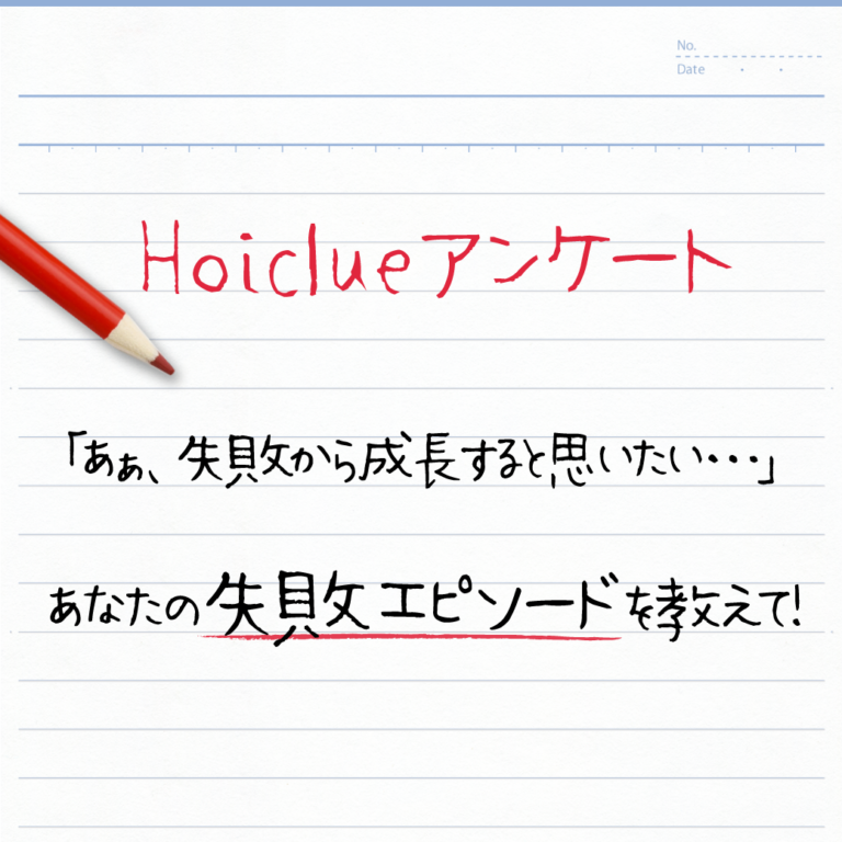 【回答受付終了】「あぁ、失敗から成長すると思いたい…」あなたの失敗エピソードを教えて！