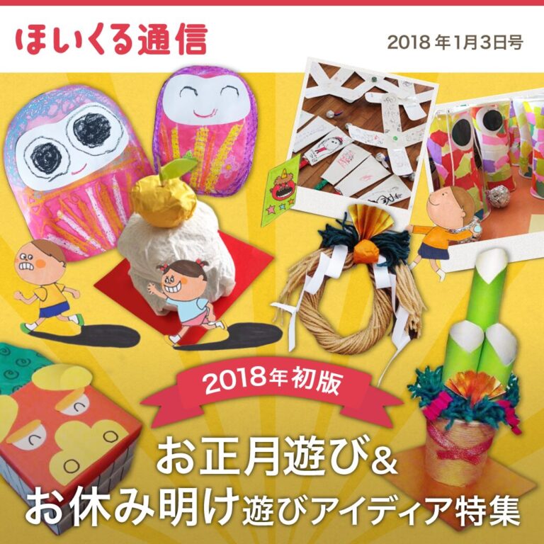 【ほいくる通信2018年初版】お正月遊び＆お休み明け遊びアイデア特集