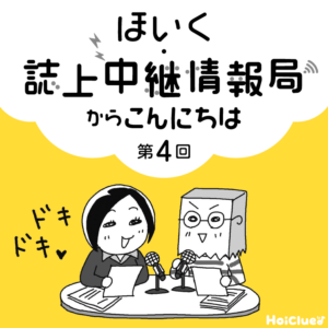 <第4回>保育者の本音や実践の技、伝えます!〜新 幼児と保育“ほいく・誌上中継情報局"連載企画〜