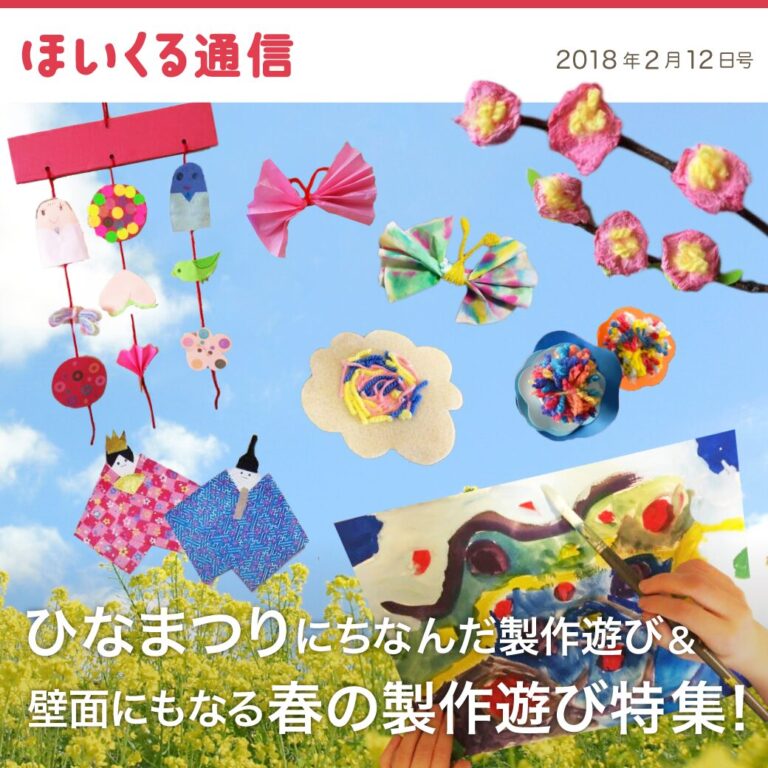ひな祭りにちなんだ製作遊びPart2＆壁面にもなる春にちなんだ製作遊びアイデア特集！
