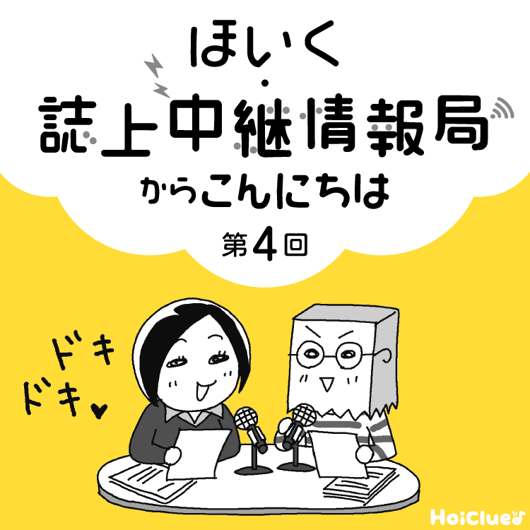 ＜第4回＞保育者の本音や実践の技、伝えます！〜新 幼児と保育“ほいく・誌上中継情報局”連載企画〜