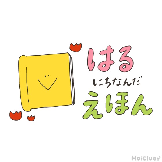 春にちなんだ絵本＆絵本遊び