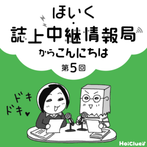 <第5回>保育者の本音や実践の技、伝えます!〜新 幼児と保育“ほいく・誌上中継情報局"連載企画〜