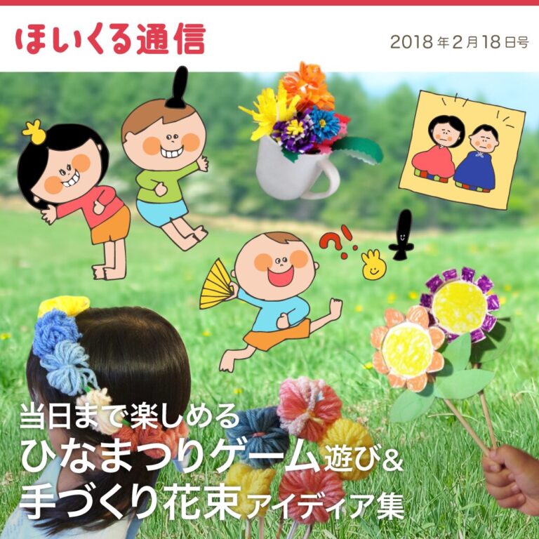 当日まで楽しめるひな祭りゲーム遊び＆手作り花束アイデア集