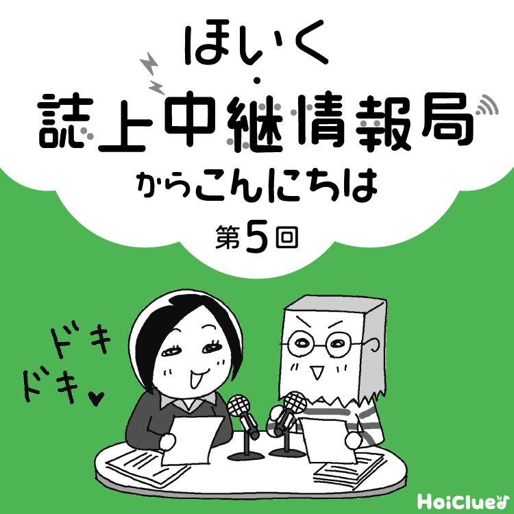 ＜第5回＞保育者の本音や実践の技、伝えます！〜新 幼児と保育“ほいく・誌上中継情報局”連載企画〜