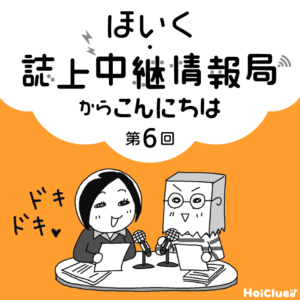 <第6回>保育者の本音や実践の技、伝えます!〜新 幼児と保育“ほいく・誌上中継情報局"連載企画〜