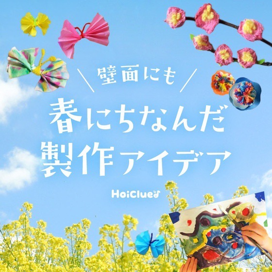 壁面にもなる春にちなんだ製作アイデア〜作って楽しい飾って楽しい製作遊び〜