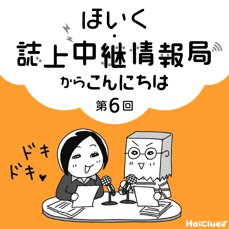 ＜第6回＞保育者の本音や実践の技、伝えます！〜新 幼児と保育“ほいく・誌上中継情報局”連載企画〜