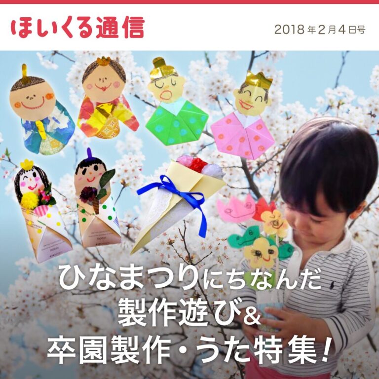 ひなまつりにちなんだ製作遊び＆卒園製作・うた特集！