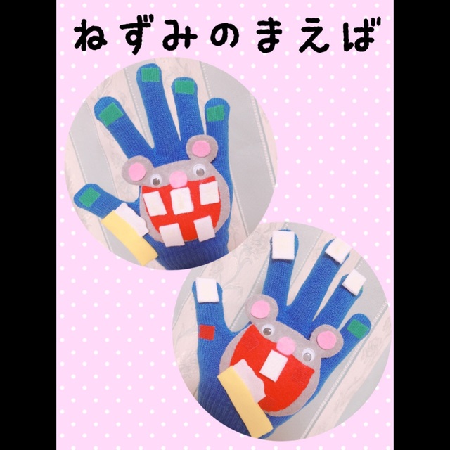 【みんなの投稿】手袋シアター『ねずみのまえば』