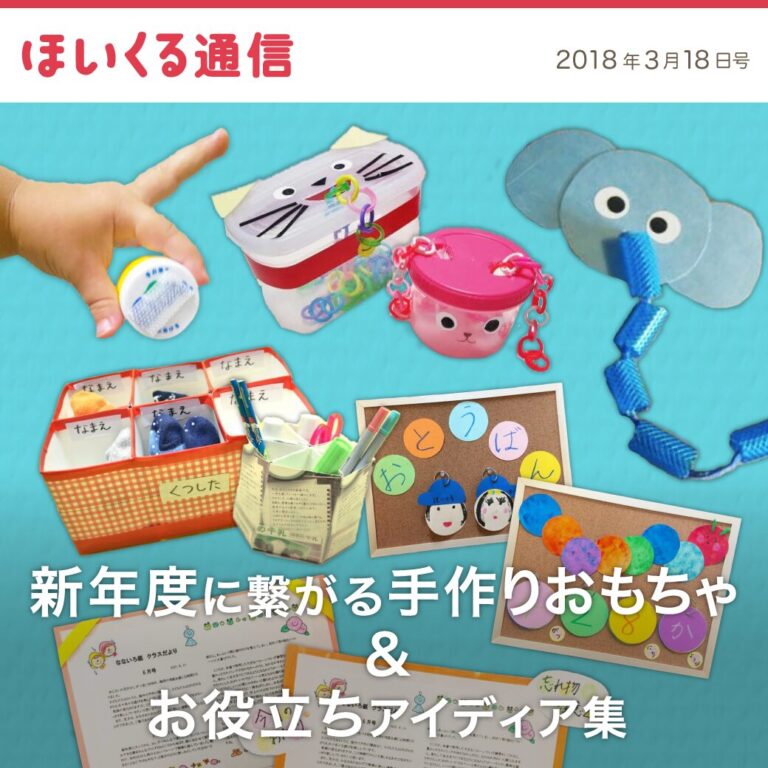 新年度に繋がる手作りおもちゃ＆お役立ちアイデア集