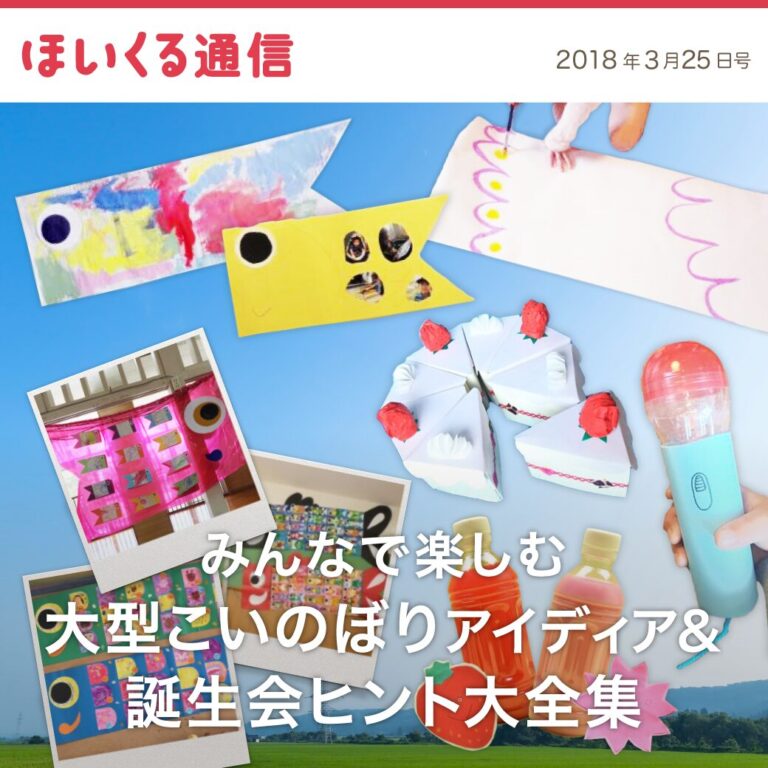 みんなで楽しむ大型こいのぼりアイデア＆誕生会ヒント大全集