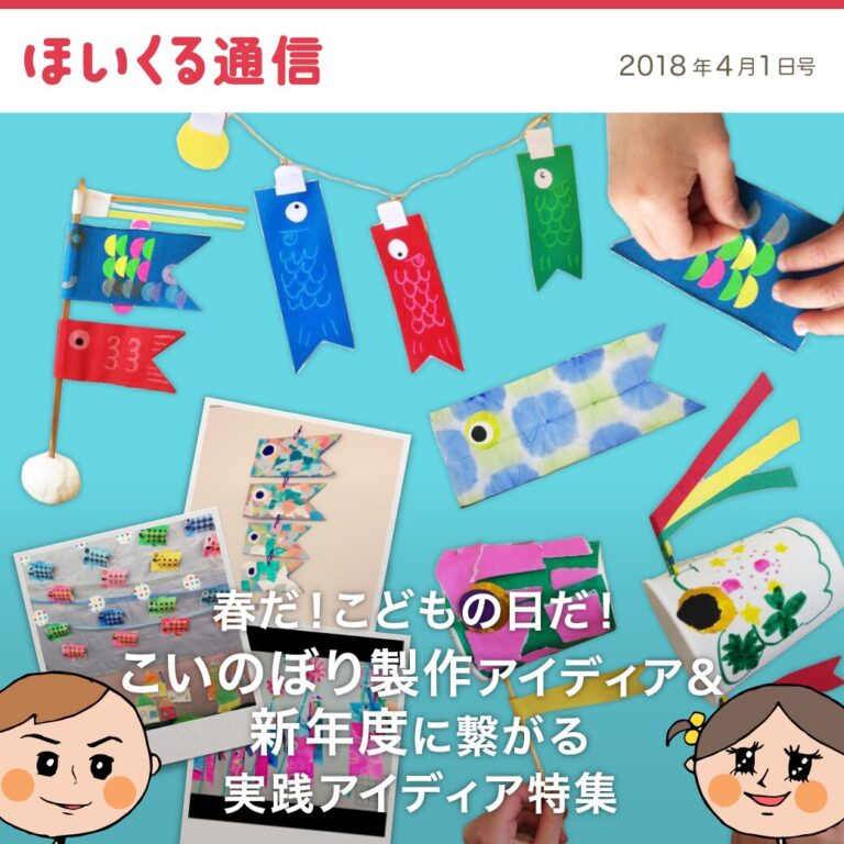 春だ！こどもの日だ！こいのぼり製作アイデア＆新年度に繋がる実践アイデア特集