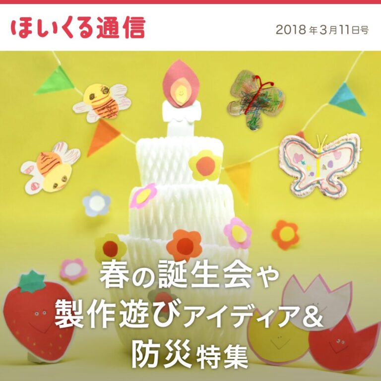 春の誕生会や製作遊びアイデア＆防災特集
