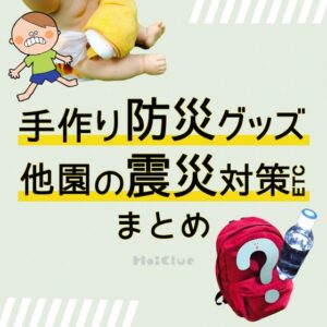 防災にちなんだ記事まとめ〜手作りの防災グッズから他園の震災対策など〜