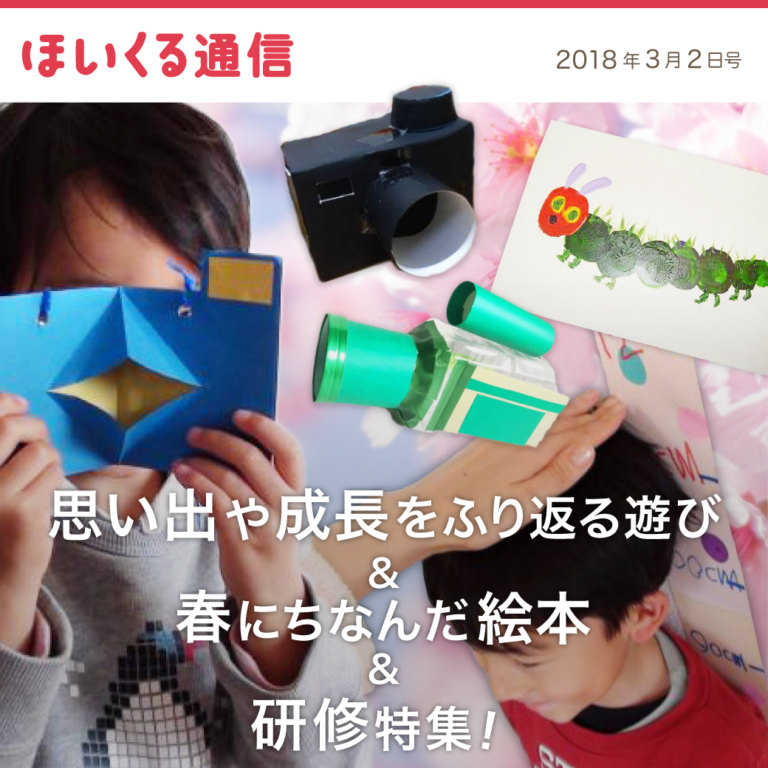 思い出や成長を振り返る遊び＆春にちなんだ絵本＆研修特集！