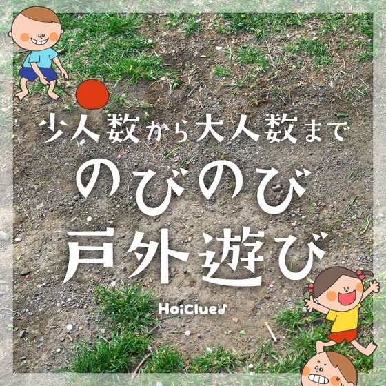少人数から大人数まで楽しめるのびのび戸外遊び〜何もない場所でも楽しい、いろんな遊びアイデア〜