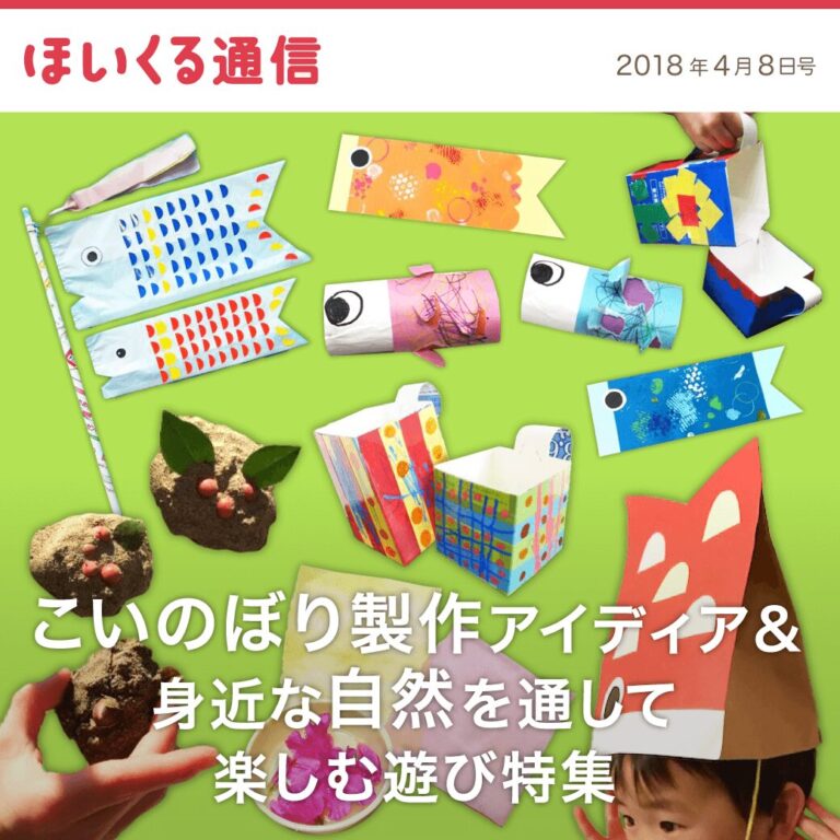 こいのぼり製作アイデア＆身近な自然を通して楽しむ遊び特集！