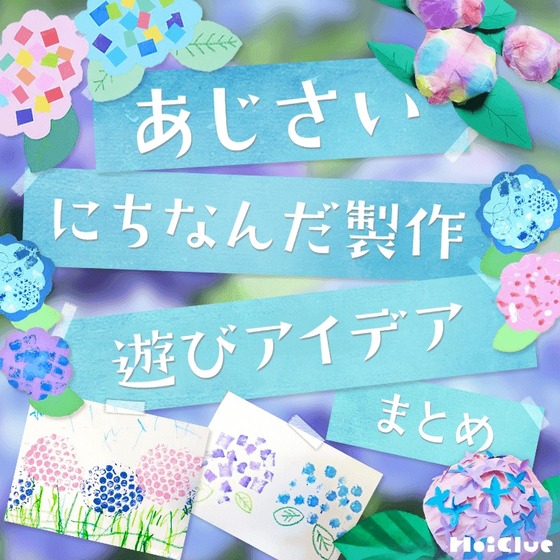 あじさい製作アイデアまとめ〜梅雨時期に楽しい製作遊び〜