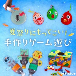 ＼更新／縁日ごっこ・お祭りごっこの手作りゲーム遊び〜定番からおもしろゲームまでいろいろ！〜