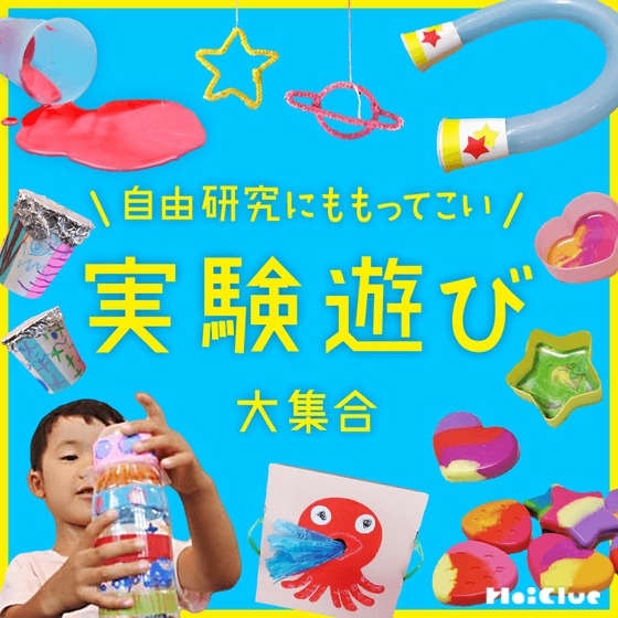 実験遊び大集合！〜家でも楽しめる20種類以上の簡単おもしろ実験アイデア集（小学生にも！）〜