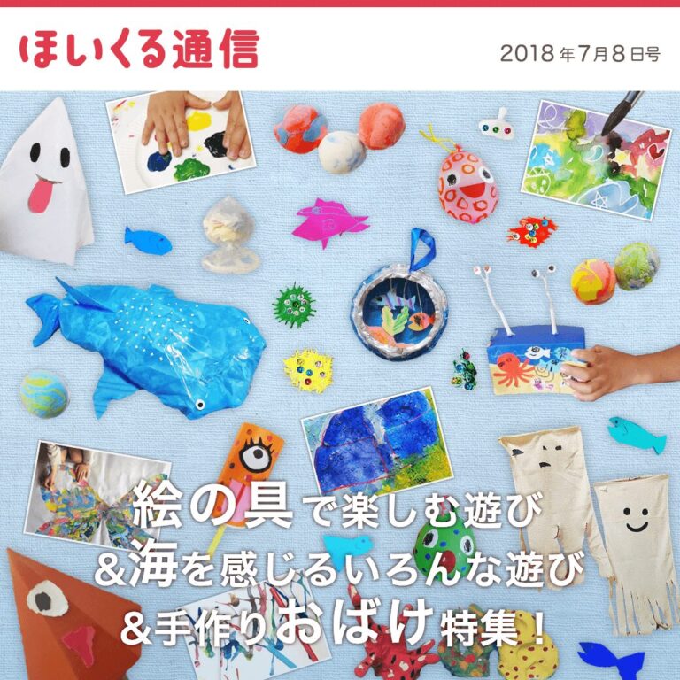 絵の具で楽しむ遊び＆海を感じるいろんな遊び＆手作りおばけ特集！
