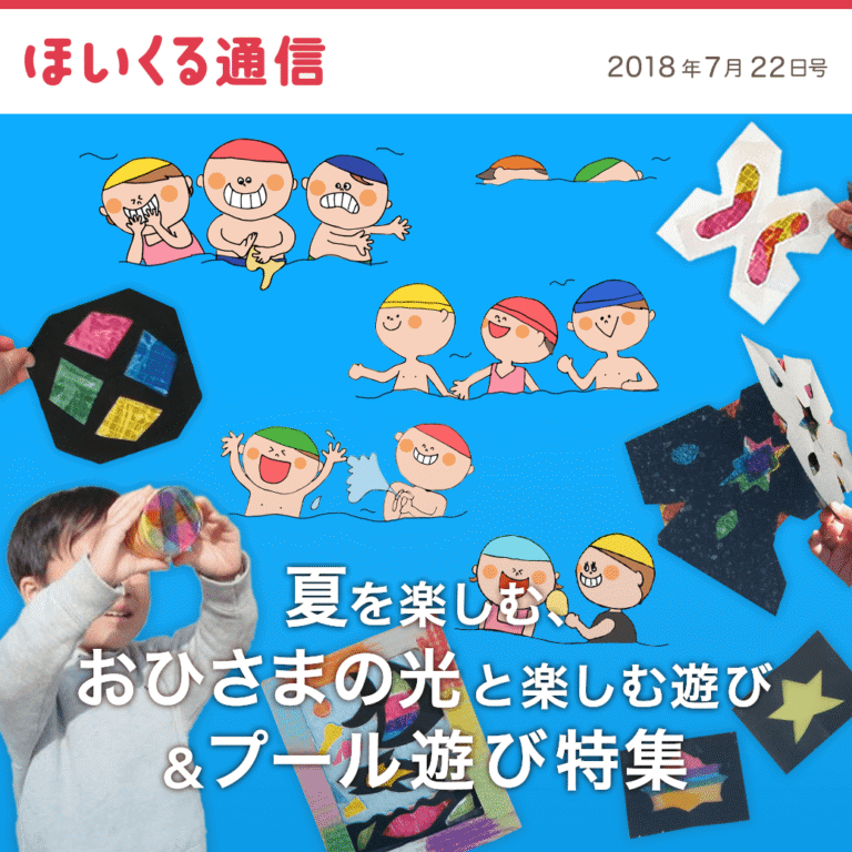 夏を楽しむ！おひさまの光と楽しむ遊び＆プール遊び特集！