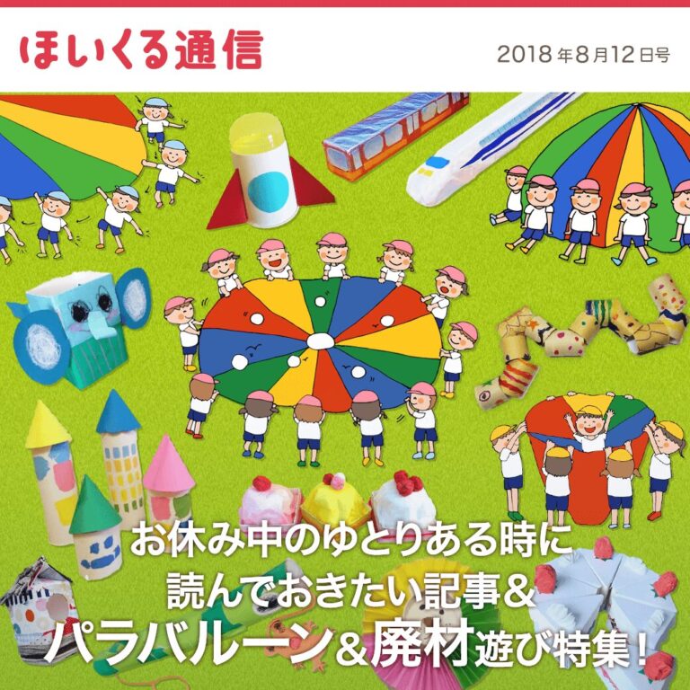 お休み中のゆとりある時に読んでおきたい記事＆パラバルーン＆廃材遊び特集！