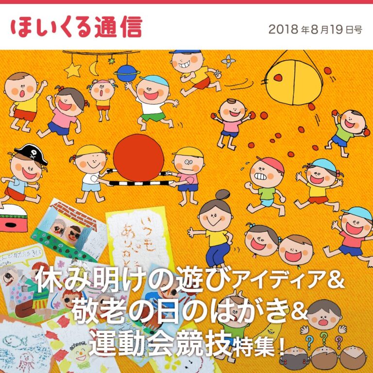 休み明けの遊びアイデア＆敬老の日のはがき＆運動会競技特集！