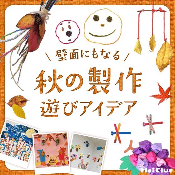 秋の壁面にもなる製作遊びアイデア〜子どもたちと楽しむ、作って楽しい飾って楽しい製作遊び〜