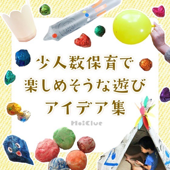少人数保育で楽しめそうな遊びアイデア集〜特別感溢れるワクワク遊び〜