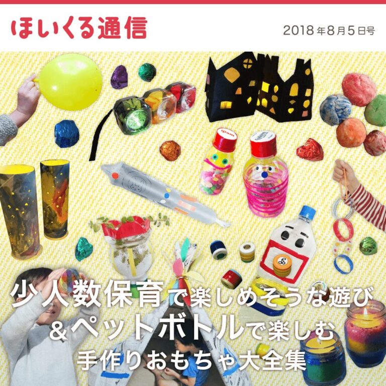 少人数保育で楽しめそうな遊び＆ペットボトルで楽しむ手作りおもちゃ大全集