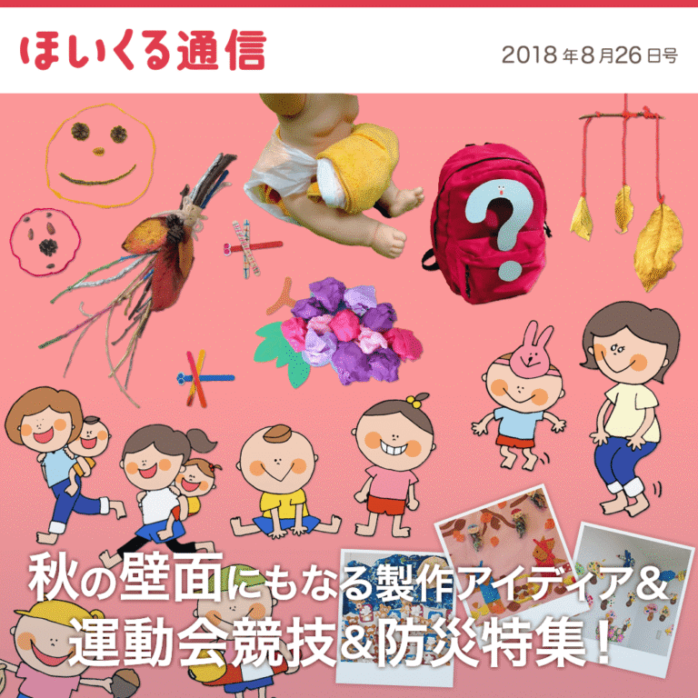 秋の壁面にもなる製作遊びアイデア＆運動会競技＆防災特集！