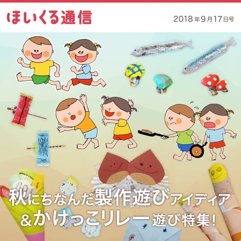 秋にちなんだ製作遊びアイデア＆かけっこリレー遊び特集！