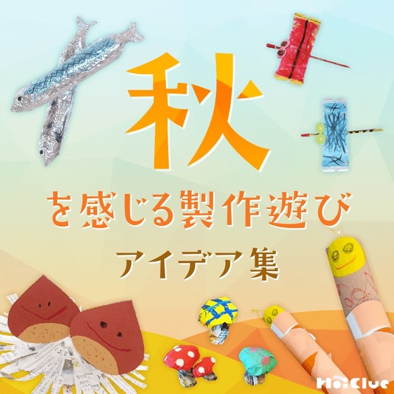 秋を感じる製作遊びアイデア集〜秋の自然や季節を取り入れた製作遊び〜