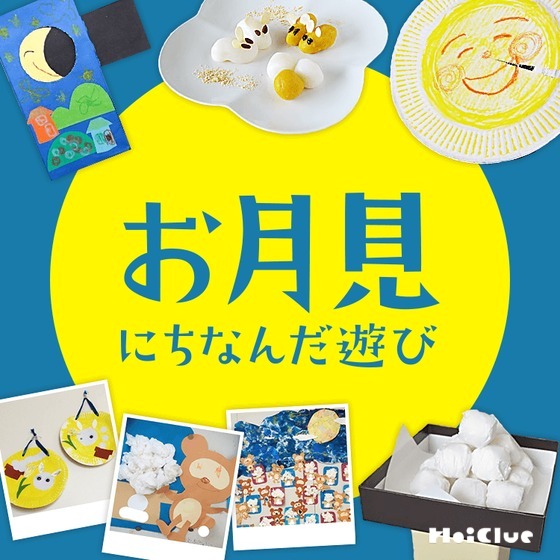 お月見にちなんだ遊び〜十五夜の時期に楽しめそうな遊びアイデア集〜