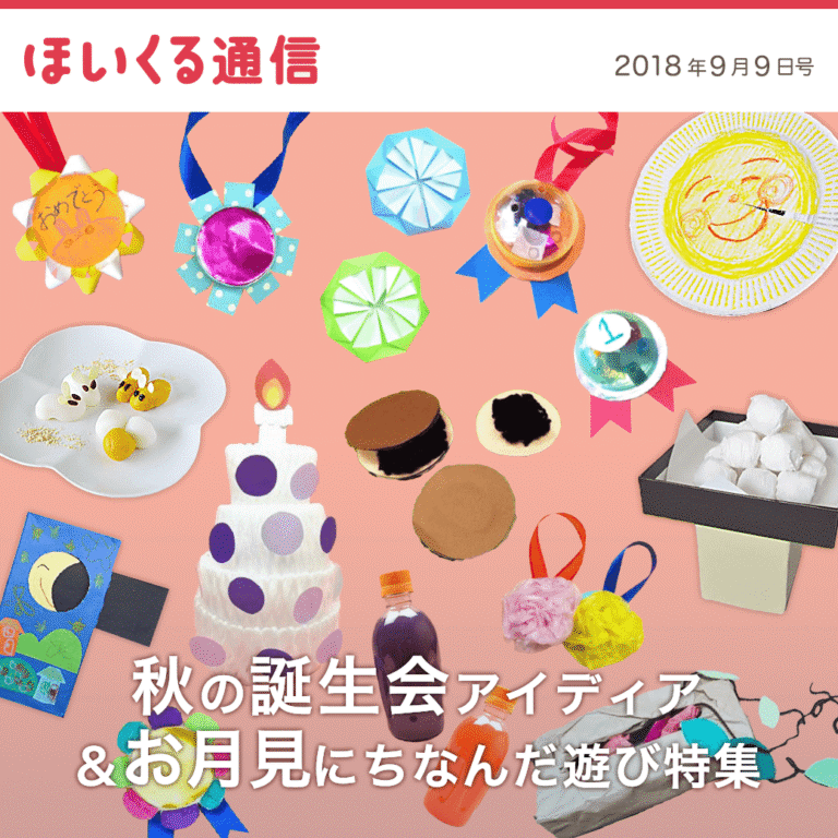 秋の誕生会アイデア＆お月見にちなんだ遊び特集
