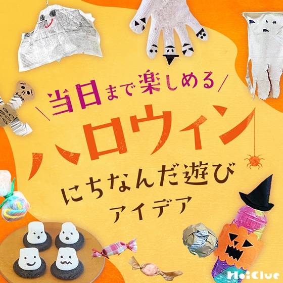 ハロウィンにちなんだゲーム・遊びアイデア〜当日まで楽しめる、室内遊びや絵本、クッキングなど〜
