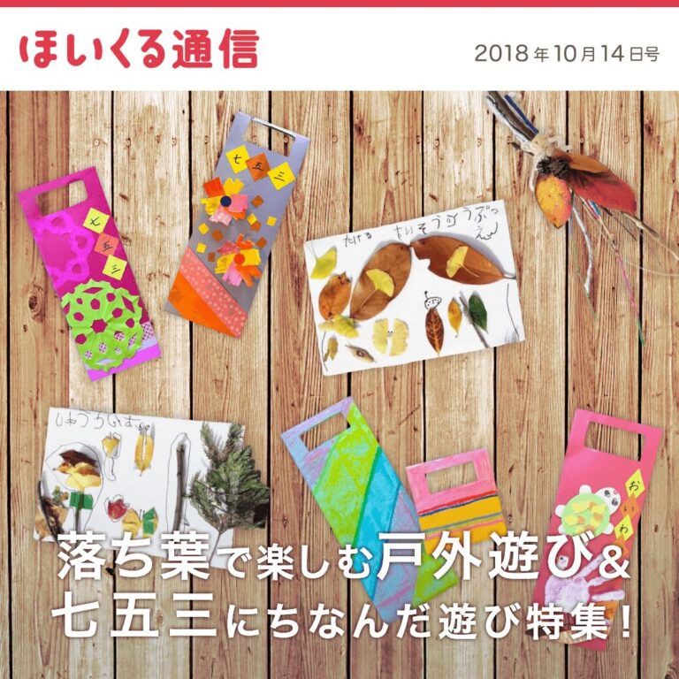 落ち葉で楽しむ戸外遊び＆七五三にちなんだ遊び特集！
