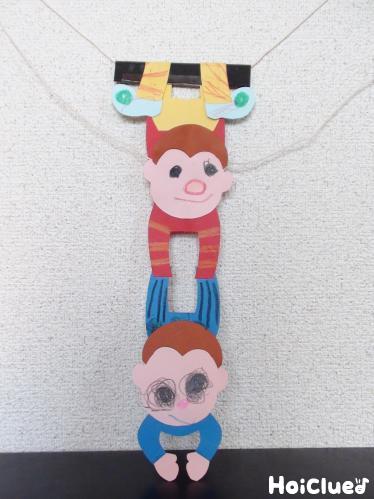 サルの空中ブランコ〜室内でサーカスが楽しめる手作りおもちゃ〜