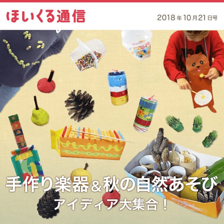 手作り楽器＆秋の自然あそびアイデア大集合！