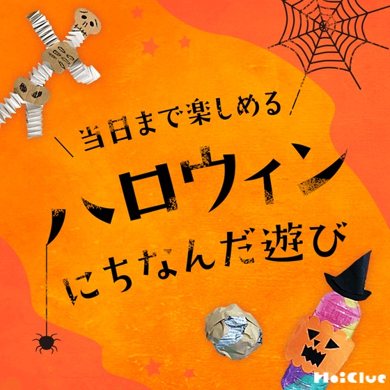 ハロウィンにちなんだゲーム・遊びアイデア〜当日まで楽しめる、ハロウィンに関する室内遊びや絵本など〜