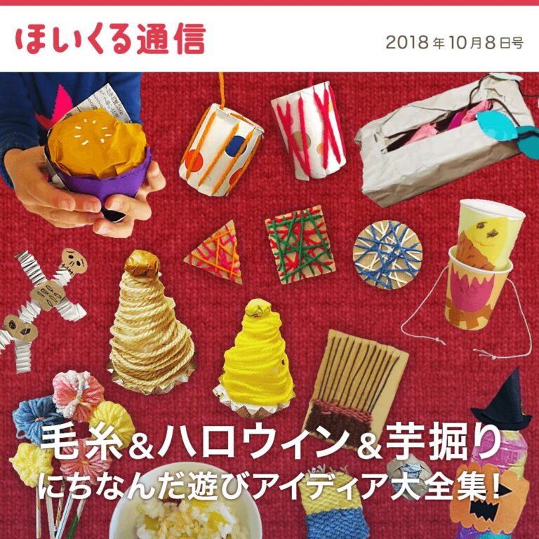 毛糸＆ハロウィン＆芋掘りにちなんだ遊びアイデア大全集！