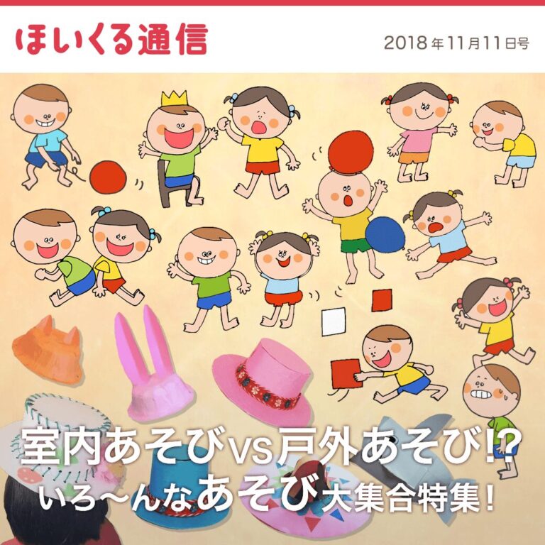 室内あそびvs戸外あそび！？いろ〜んなあそび大集合特集！