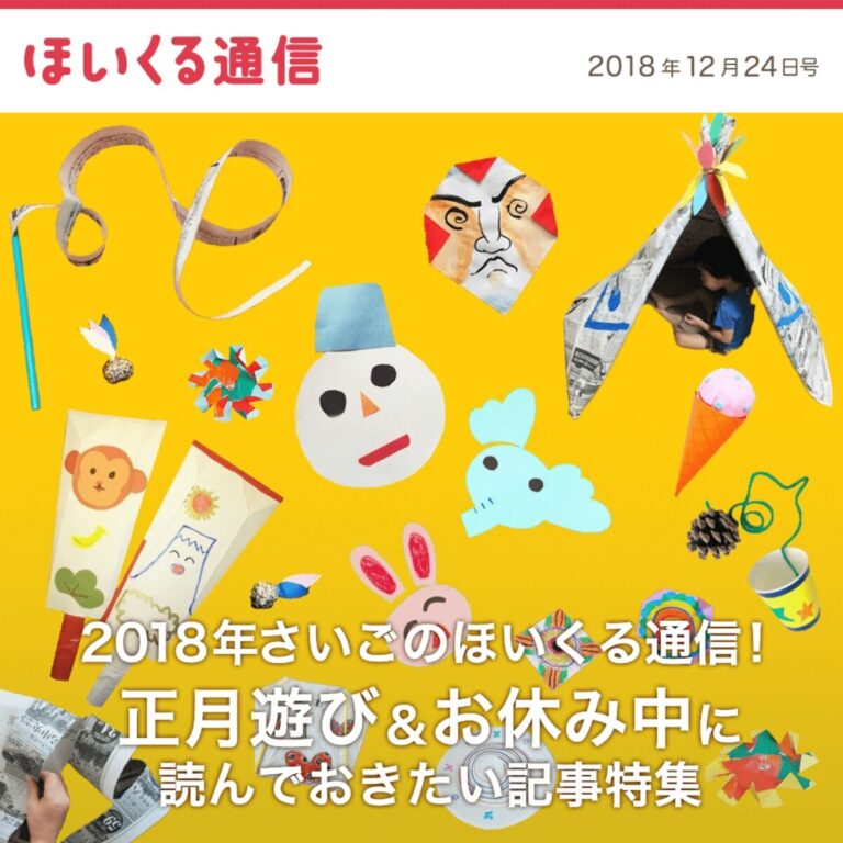 2018年さいごのほいくる通信！正月遊び＆お休み中に読んでおきたい記事特集