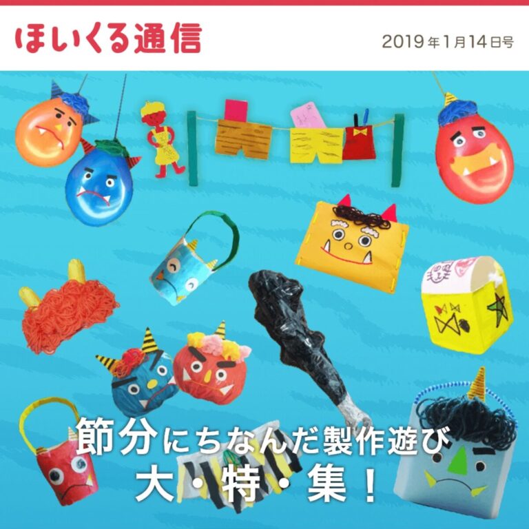 節分にちなんだ製作遊び大・特・集！