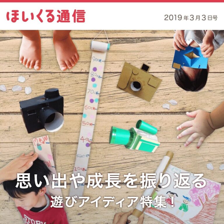 思い出や成長を振り返る遊びアイデア特集！